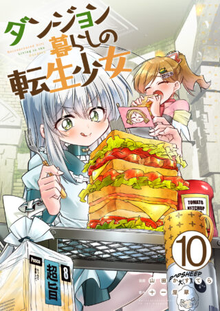 ダンジョン暮らしの転生少女