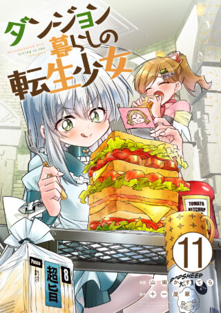 ダンジョン暮らしの転生少女