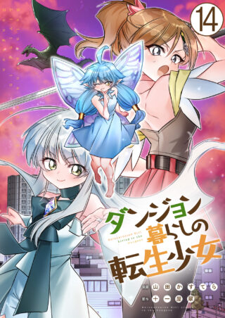 ダンジョン暮らしの転生少女