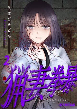 Ryosai Kenbo: Let’s Discipline the Mentally Abusive Husband