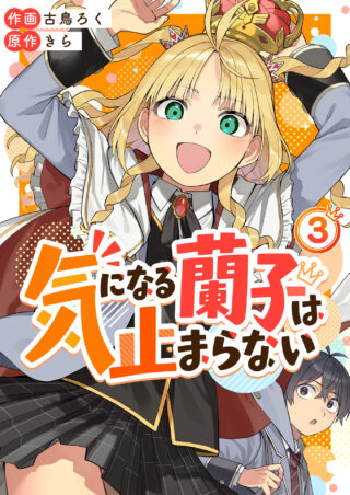 気になる蘭子は止まらない