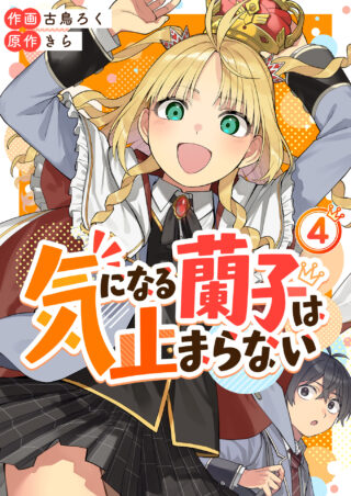 気になる蘭子は止まらない