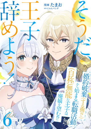 そうだ、王子辞めよう！～婚約破棄（する側！？）から始まる転職活動（自称）無能な王子は廃嫡を望む！？～