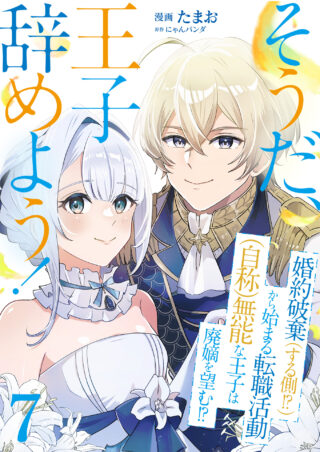 そうだ、王子辞めよう！～婚約破棄（する側！？）から始まる転職活動（自称）無能な王子は廃嫡を望む！？～