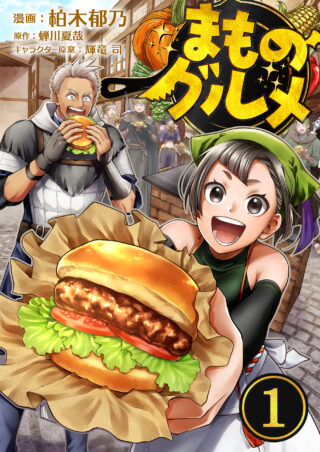 まものグルメ