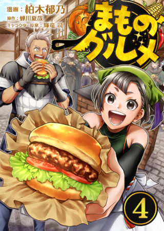 まものグルメ
