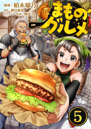 まものグルメ