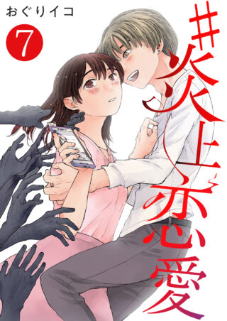 #炎上恋愛