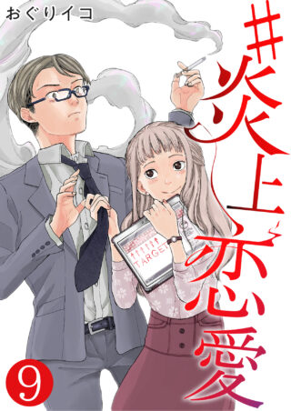 #炎上恋愛