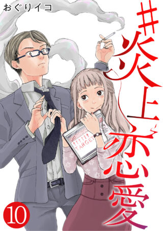 #炎上恋愛