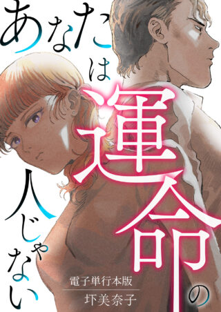 あなたは運命の人じゃない