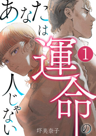あなたは運命の人じゃない