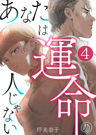 あなたは運命の人じゃない
