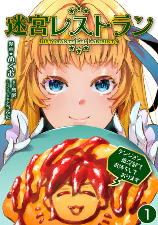 迷宮レストラン ダンジョン最深部でお待ちしております