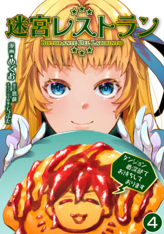 迷宮レストラン ダンジョン最深部でお待ちしております