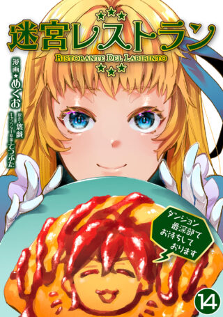 迷宮レストラン ダンジョン最深部でお待ちしております