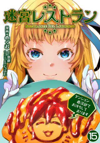 迷宮レストラン ダンジョン最深部でお待ちしております