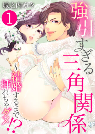強引すぎる三角関係 ～ 結婚するまで挿れちゃダメ!?