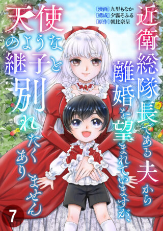 近衛総隊長である夫から離婚を望まれていますが、天使のような継子と別れたくありません