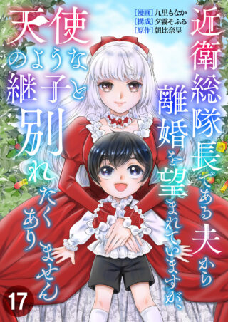近衛総隊長である夫から離婚を望まれていますが、天使のような継子と別れたくありません