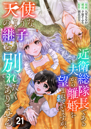 近衛総隊長である夫から離婚を望まれていますが、天使のような継子と別れたくありません