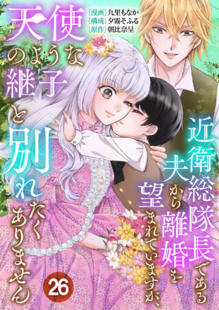 近衛総隊長である夫から離婚を望まれていますが、天使のような継子と別れたくありません