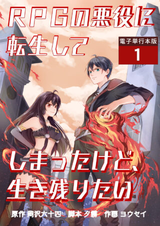 RPGの悪役に転生してしまったけど、生き残りたい