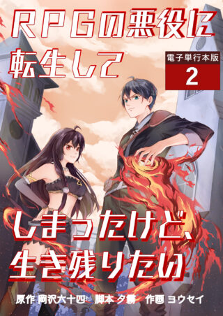 RPGの悪役に転生してしまったけど、生き残りたい