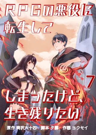 RPGの悪役に転生してしまったけど、生き残りたい