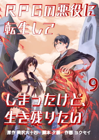RPGの悪役に転生してしまったけど、生き残りたい