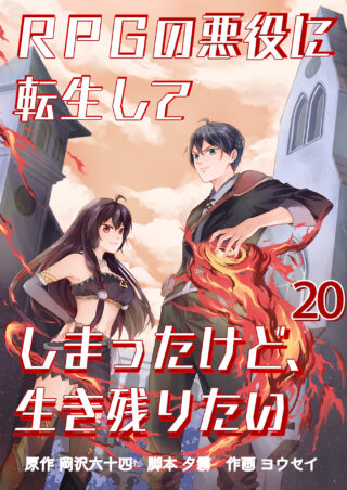 RPGの悪役に転生してしまったけど、生き残りたい