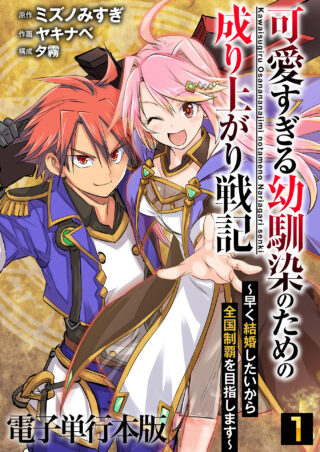 可愛すぎる幼馴染のための成り上がり戦記