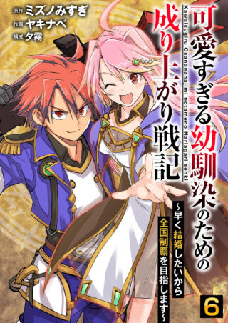 可愛すぎる幼馴染のための成り上がり戦記