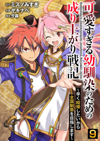可愛すぎる幼馴染のための成り上がり戦記