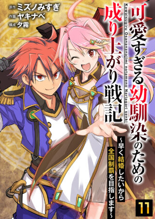 可愛すぎる幼馴染のための成り上がり戦記