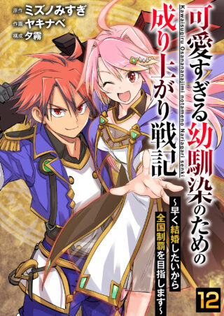 可愛すぎる幼馴染のための成り上がり戦記