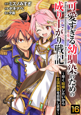 可愛すぎる幼馴染のための成り上がり戦記