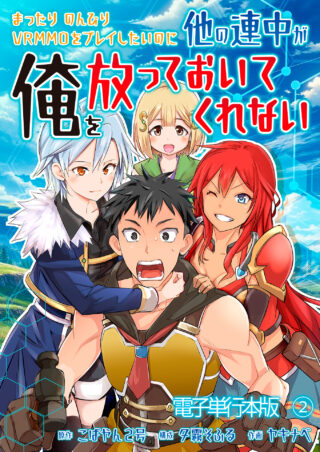 まったりのんびりVRMMOをプレイしたいのに他の連中が俺を放っておいてくれない