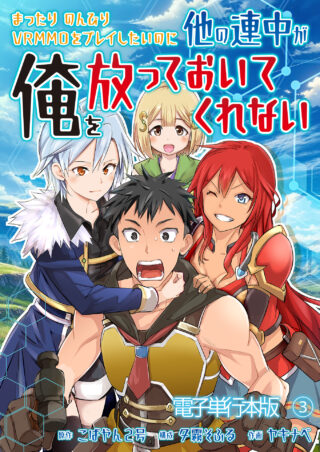 まったりのんびりVRMMOをプレイしたいのに他の連中が俺を放っておいてくれない