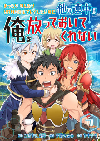 まったりのんびりVRMMOをプレイしたいのに他の連中が俺を放っておいてくれない
