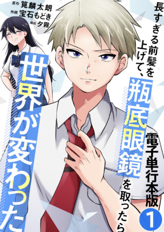 長すぎる前髪を上げて、瓶底眼鏡を取ったら世界が変わった