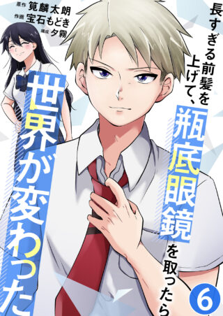 長すぎる前髪を上げて、瓶底眼鏡を取ったら世界が変わった