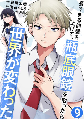 長すぎる前髪を上げて、瓶底眼鏡を取ったら世界が変わった