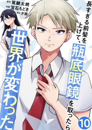 長すぎる前髪を上げて、瓶底眼鏡を取ったら世界が変わった