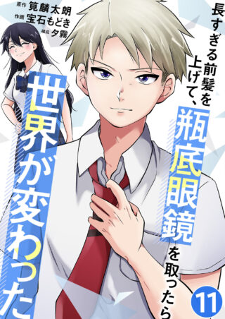 長すぎる前髪を上げて、瓶底眼鏡を取ったら世界が変わった