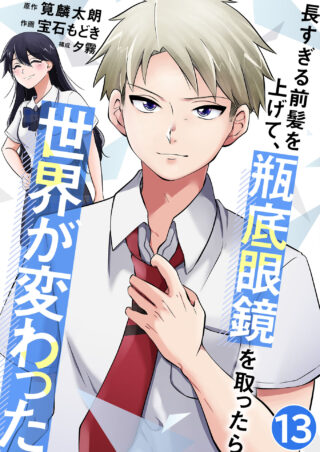 長すぎる前髪を上げて、瓶底眼鏡を取ったら世界が変わった