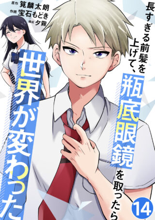 長すぎる前髪を上げて、瓶底眼鏡を取ったら世界が変わった