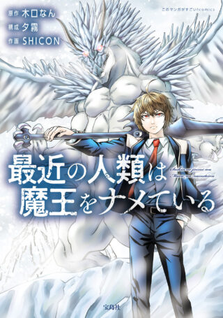 最近の人類は魔王をナメている