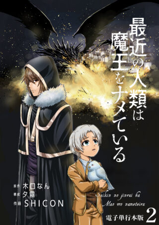 最近の人類は魔王をナメている