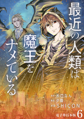 最近の人類は魔王をナメている